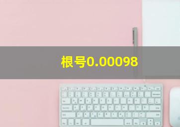 根号0.00098