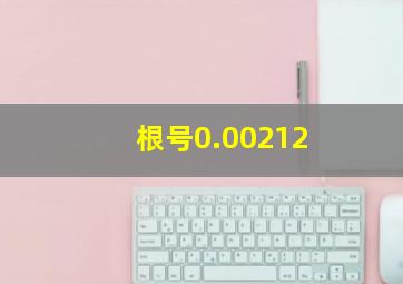 根号0.00212