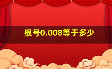 根号0.008等于多少