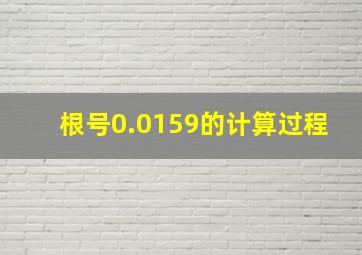 根号0.0159的计算过程