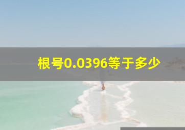 根号0.0396等于多少