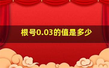 根号0.03的值是多少