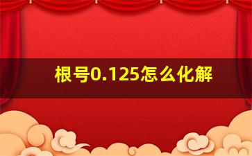 根号0.125怎么化解