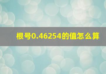 根号0.46254的值怎么算