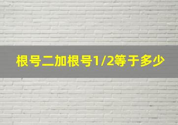 根号二加根号1/2等于多少