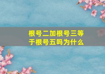 根号二加根号三等于根号五吗为什么