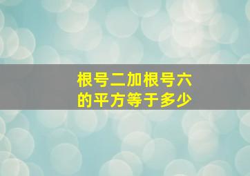 根号二加根号六的平方等于多少