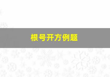 根号开方例题