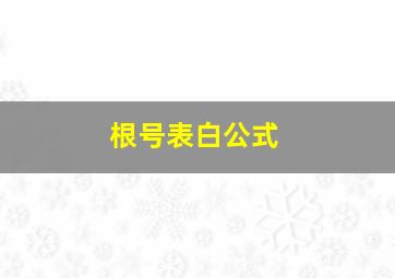 根号表白公式