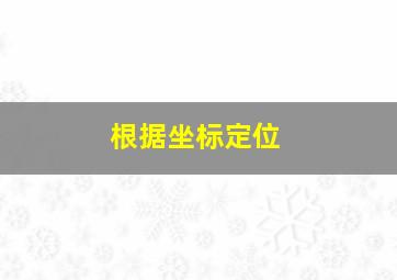 根据坐标定位