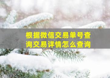 根据微信交易单号查询交易详情怎么查询