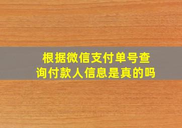 根据微信支付单号查询付款人信息是真的吗