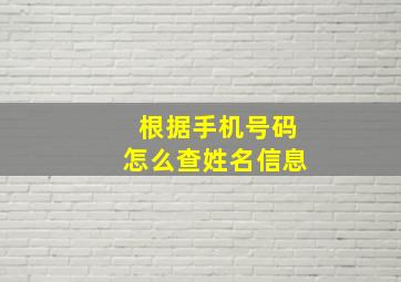 根据手机号码怎么查姓名信息