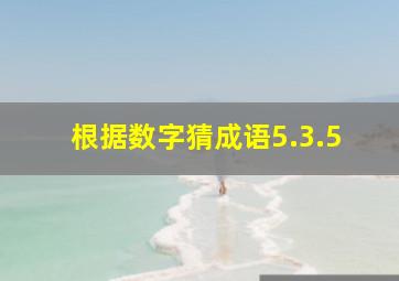 根据数字猜成语5.3.5