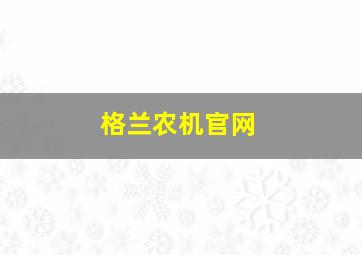 格兰农机官网