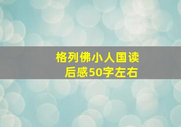 格列佛小人国读后感50字左右