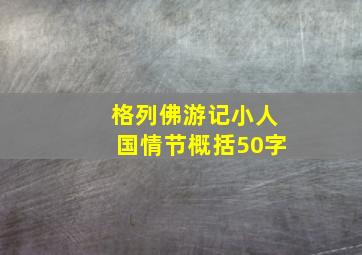 格列佛游记小人国情节概括50字