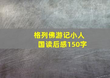 格列佛游记小人国读后感150字