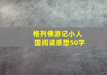 格列佛游记小人国阅读感想50字