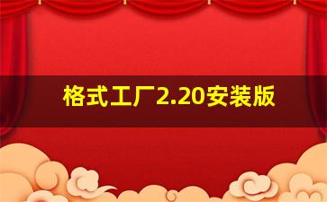 格式工厂2.20安装版