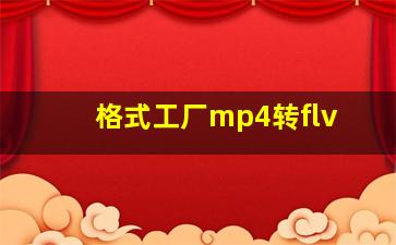 格式工厂mp4转flv