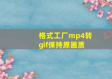 格式工厂mp4转gif保持原画质