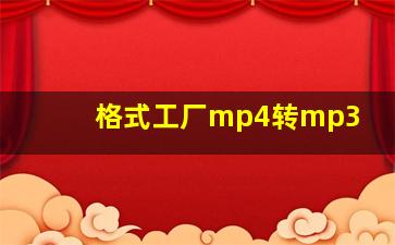 格式工厂mp4转mp3