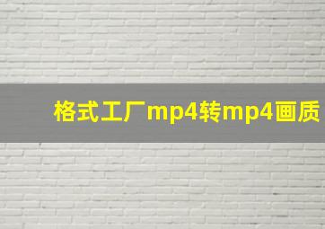 格式工厂mp4转mp4画质