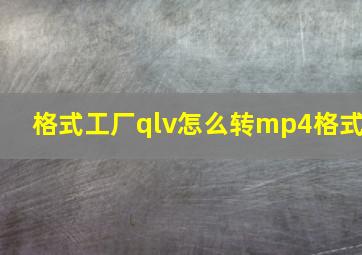 格式工厂qlv怎么转mp4格式