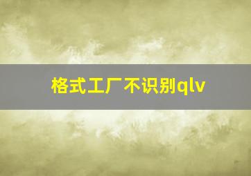 格式工厂不识别qlv