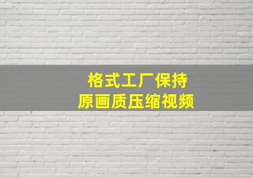 格式工厂保持原画质压缩视频