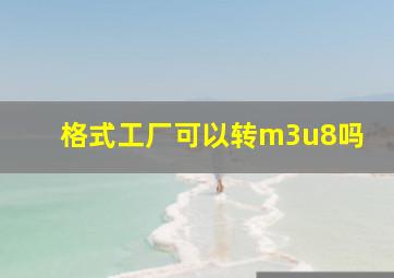 格式工厂可以转m3u8吗