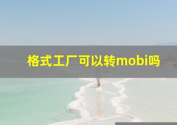 格式工厂可以转mobi吗