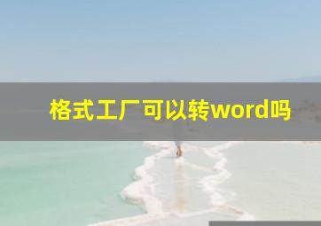 格式工厂可以转word吗