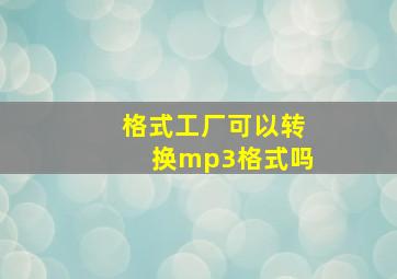 格式工厂可以转换mp3格式吗