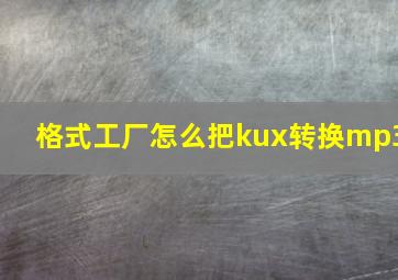 格式工厂怎么把kux转换mp3