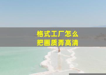 格式工厂怎么把画质弄高清