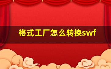 格式工厂怎么转换swf