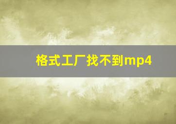 格式工厂找不到mp4