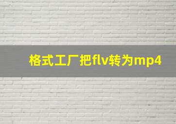 格式工厂把flv转为mp4