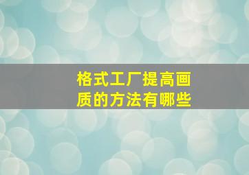 格式工厂提高画质的方法有哪些