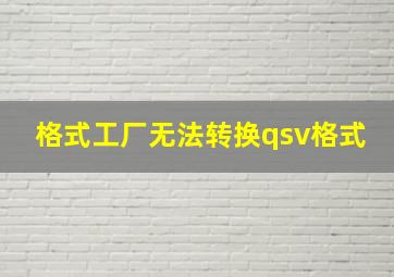 格式工厂无法转换qsv格式