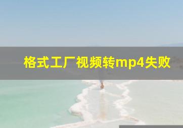 格式工厂视频转mp4失败