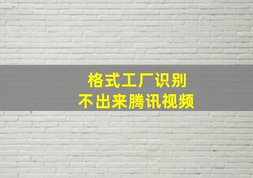 格式工厂识别不出来腾讯视频