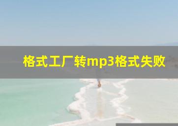 格式工厂转mp3格式失败