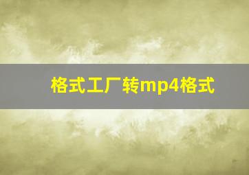 格式工厂转mp4格式