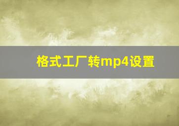 格式工厂转mp4设置