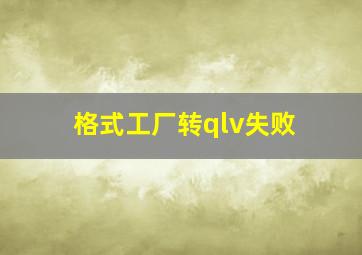 格式工厂转qlv失败