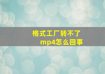 格式工厂转不了mp4怎么回事