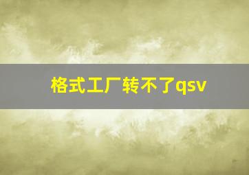 格式工厂转不了qsv